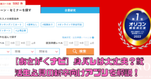 【あさがくナビ2025】身バレは大丈夫？就活生必見の新卒向けアプリを徹底解説！